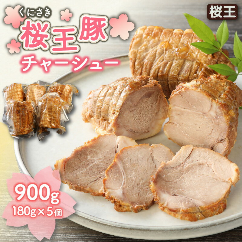 3位! 口コミ数「5件」評価「4.4」チャーシュー 900g くにさき桜王 豚肉 桜王豚 醤油だれ 小分け 便利 180g×5個 ブランド豚 ラーメン トッピング チャーシュー丼･･･ 