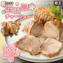 14位! 口コミ数「4件」評価「4.25」チャーシュー 900g くにさき桜王 豚肉 桜王豚 醤油だれ 小分け 便利 180g×5個 ブランド豚 ラーメン トッピング チャーシュー丼･･･ 