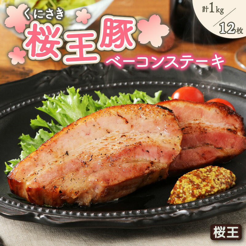 【ふるさと納税】ベーコン ステーキ 計 1kg 12枚 くにさき桜王豚 ブランド豚 厚切り 国産 豚肉 小分け 個包装 便利 柔らか ジューシー 美味しい バーベキュー アウトドア キャンプ おかず お取り寄せ グルメ 送料無料