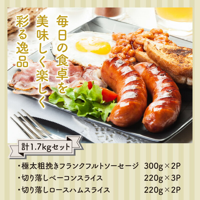 【ふるさと納税】粗挽き フランク 切り落し ベーコン ロース ハム 1.7kg セット 詰め合わせ 食べ比べ 極太 フランクフルト ソーセージ ベーコンスライス ロースハム クール便 バーベキュー アウトドア キャンプ お取り寄せ グルメ ギフト 贈答 プレゼント 送料無料