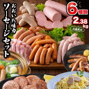 ソーセージ 詰め合わせ セット 6種 2.38kg 粗挽き ウィンナー 柚子胡椒 生姜焼き風味 ボローニャソーセージ フランクフルト ベーコン バジル ハーブ 干し椎茸 おかず おつまみ 朝食 弁当 パスタ お取り寄せ グルメ 送料無料