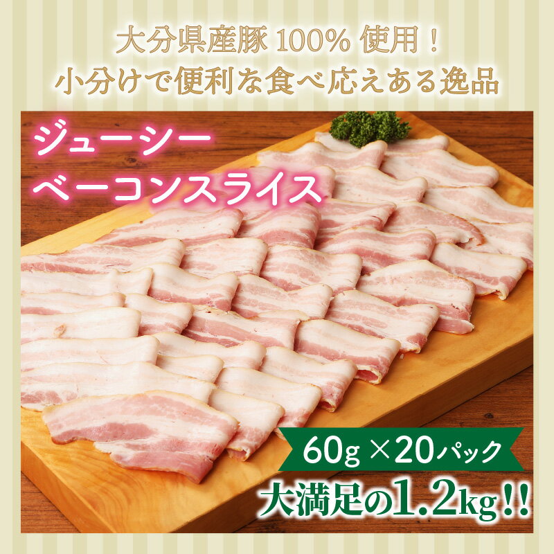 【ふるさと納税】ベーコン スライス 1.2kg 60g×20パック 豚肉 小分け 個包装 使い勝手 便利 肉厚 ジューシー 国産 大分県産豚 大分 国東 おかず 朝食 おつまみ パスタ カルボナーラ ポトフ 国内製造 お取り寄せ グルメ 送料無料