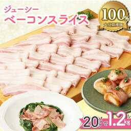 ベーコン 【ふるさと納税】ベーコン スライス 1.2kg 60g×20パック 豚肉 小分け 個包装 使い勝手 便利 肉厚 ジューシー 国産 大分県産豚 大分 国東 おかず 朝食 おつまみ パスタ カルボナーラ ポトフ 国内製造 お取り寄せ グルメ 送料無料