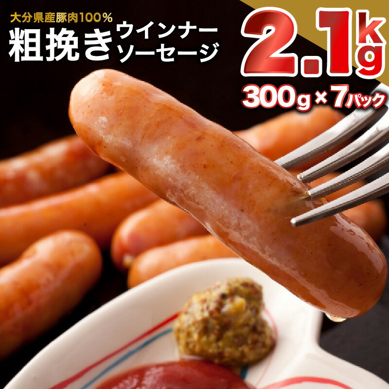 19位! 口コミ数「8件」評価「4.13」ウィンナー ソーセージ 2.1kg 300g×7パック 粗挽き 国産 豚肉 大分県産豚 小分け 弁当 おかず おつまみ ジューシー ボリュー･･･ 