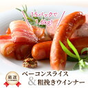 【ふるさと納税】ベーコン スライス ウインナー 詰め合わせ セット 計 1.6kg 国産 小分け 豚肉 大分県産豚 九州 粗挽き おかず 弁当 おつまみ バーベキュー キャンプ アウトドア ギフト 贈答 …