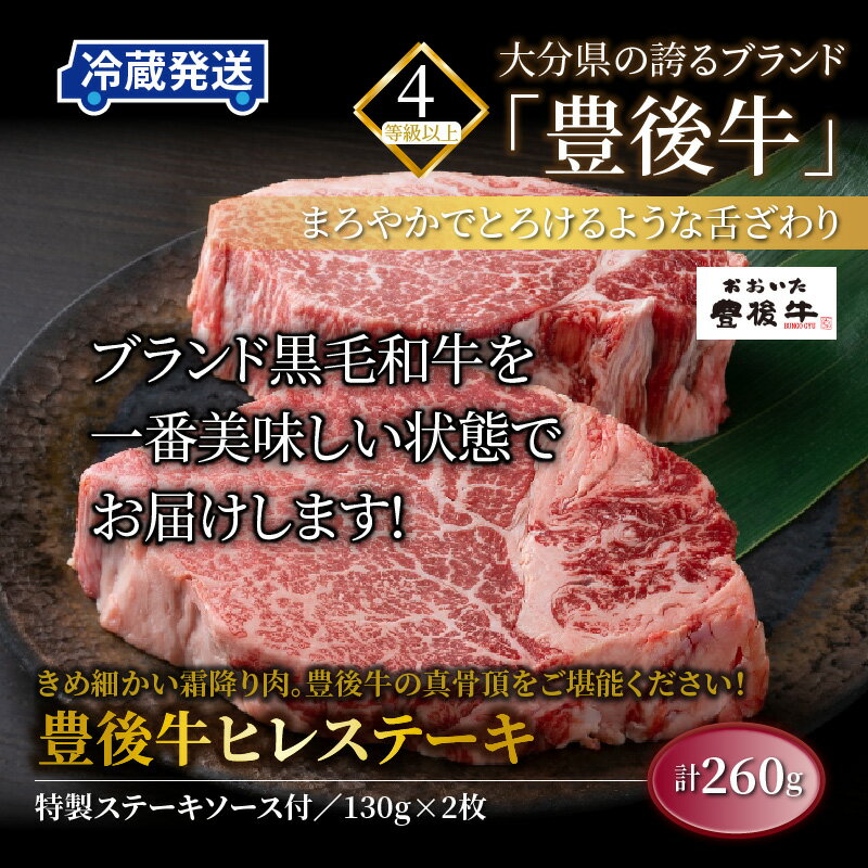 【ふるさと納税】豊後牛 ヒレ ステーキ 260g 130g×2枚 内閣総理大臣賞受賞 国産 黒毛 和牛 冷蔵 クール便 ソース付き 4等級以上 とろける ヒレステーキ フィレ ヘレ テンダーロイン 大分 おおいた豊後牛 パーティー BBQ アウトドア キャンプ お取り寄せ グルメ 送料無料