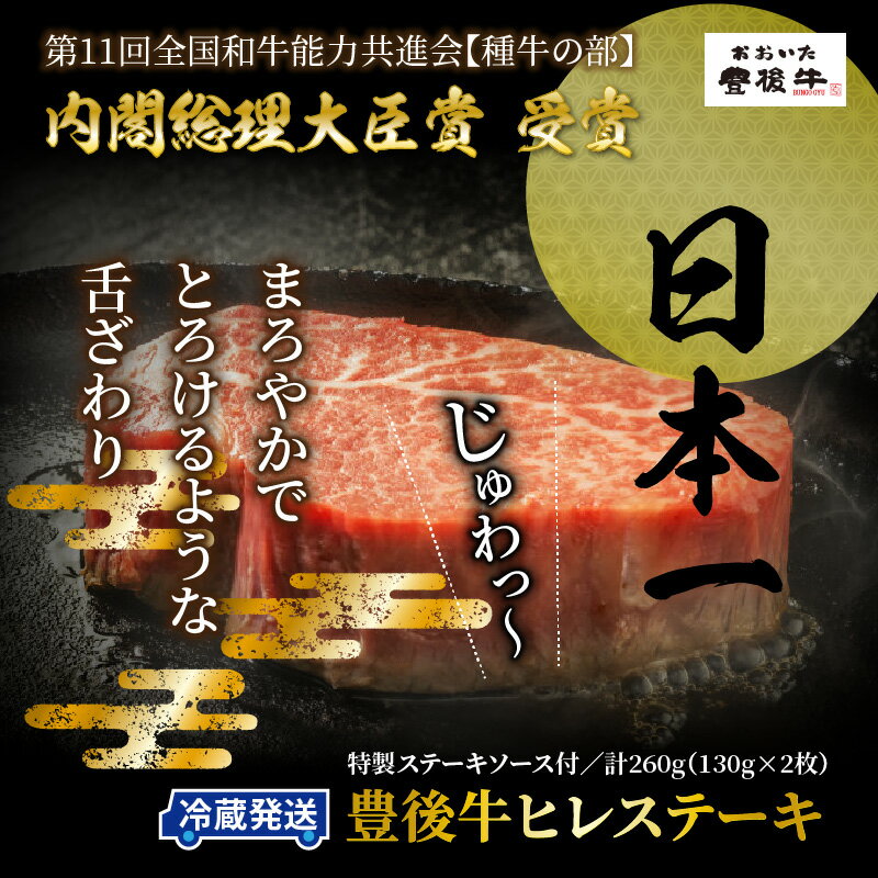 【ふるさと納税】豊後牛 ヒレ ステーキ 260g 130g×2枚 内閣総理大臣賞受賞 国産 黒毛 和牛 冷蔵 クール便 ソース付き 4等級以上 とろける ヒレステーキ フィレ ヘレ テンダーロイン 大分 おおいた豊後牛 パーティー BBQ アウトドア キャンプ お取り寄せ グルメ 送料無料