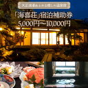 【ふるさと納税】大正浪漫あふれる癒しの温泉宿「海喜荘」宿泊補助券(選べる / 5,000円分 10,000円分) / 国東市 宿 ホテル 旅館 老舗 高級 贅沢 宿泊 補助券 チケット クーポン 旅行 国内 九州 大分県