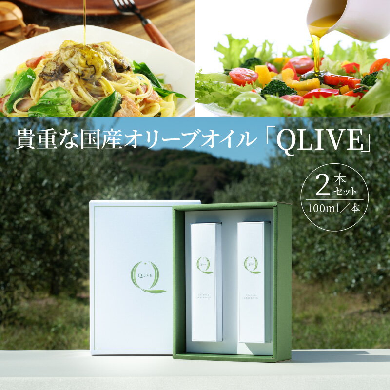 貴重な国産オリーブオイル「QLIVE」（2本セット）