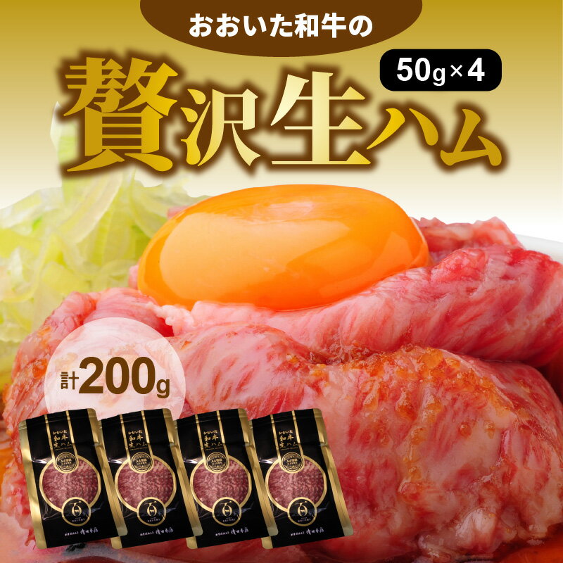 【ふるさと納税】生ハム 200g 50g × 4パック おおいた 和牛 黒毛和牛 国産 大分県産 小分け A4 A5 等級 もも肉 お取り寄せ グルメ 牛のにぎり おつまみ サラダ パーティ 家飲み お土産 手土産 おうちグルメ 送料無料 冷凍のサムネイル