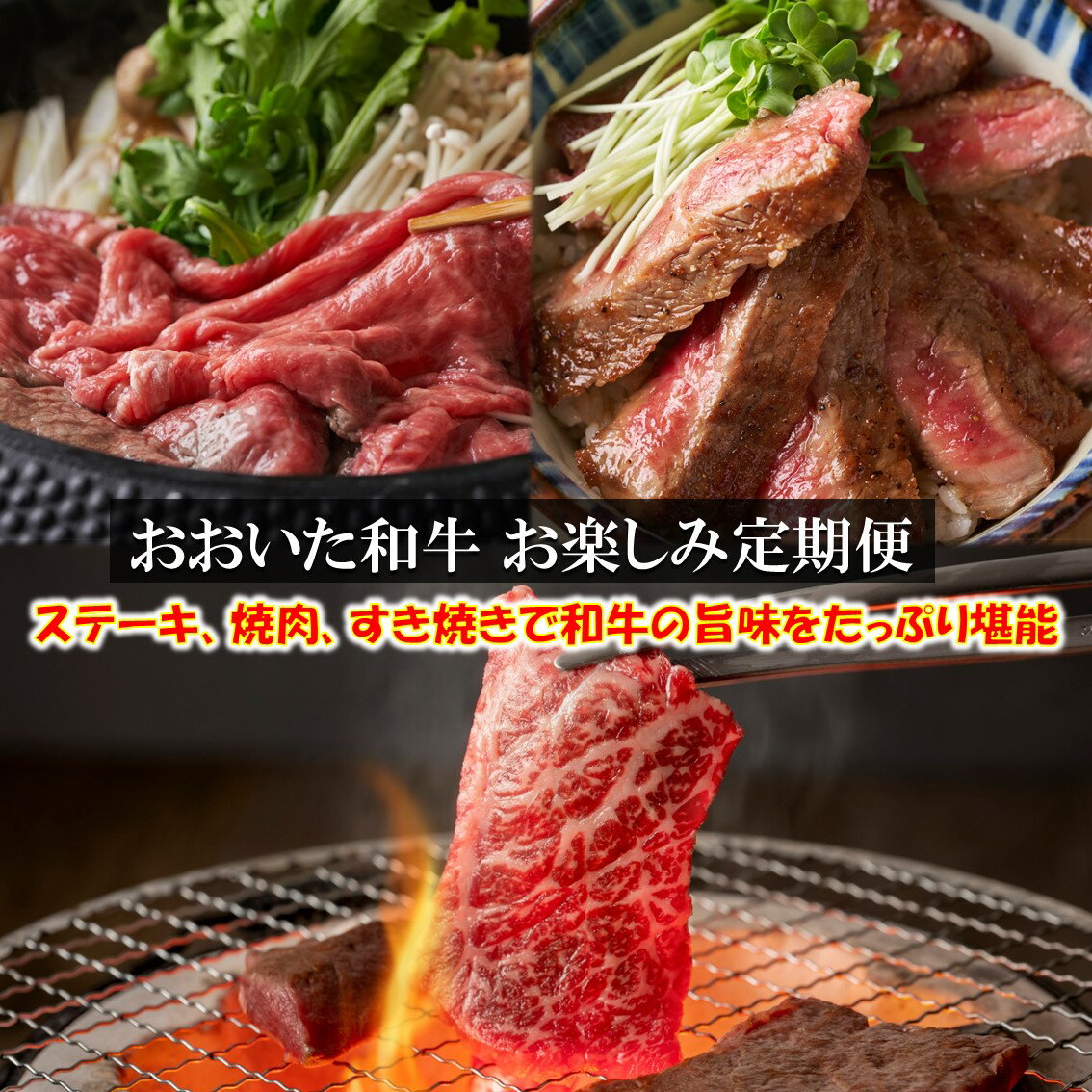 毎月お届け! おおいた和牛 お楽しみ 定期便 / 計3回発送 焼肉 すき焼き しゃぶしゃぶ ステーキ BBQ バーベキュー 黒毛和牛 和牛