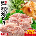 【ふるさと納税】おおいた冠地どり 「もも肉」 3枚 / 1枚真空_2489R