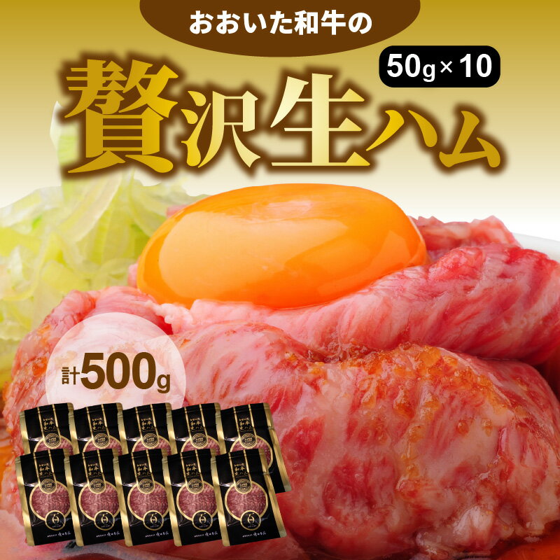 精肉・肉加工品(加工品)人気ランク26位　口コミ数「72件」評価「4.53」「【ふるさと納税】生ハム 500g 50g × 10パック おおいた 和牛 黒毛和牛 国産 牛肉 大分県産 小分け A4 A5 等級 もも肉 お取り寄せ グルメ 牛のにぎり おつまみ サラダ パーティ 家飲み お土産 手土産 おうちグルメ 送料無料 冷凍」