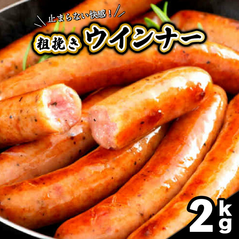 26位! 口コミ数「69件」評価「4.29」粗挽き ウインナー 2kg 40g × 5本 10パック 大分県産 豚 国産 鶏 ソーセージ 肉 食べ応え 旨味 バーベキュー 焼肉 パーテ･･･ 