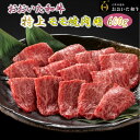 4等級以上/おおいた和牛焼肉用モモ600g