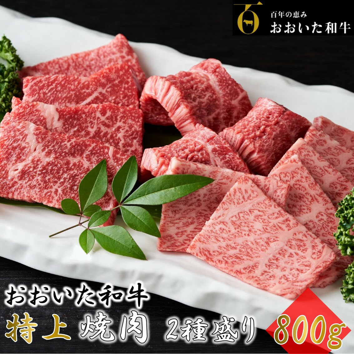 【ふるさと納税】4等級以上/おおいた和牛焼肉2種食べ比べセット「 バラ＆モモ」800g