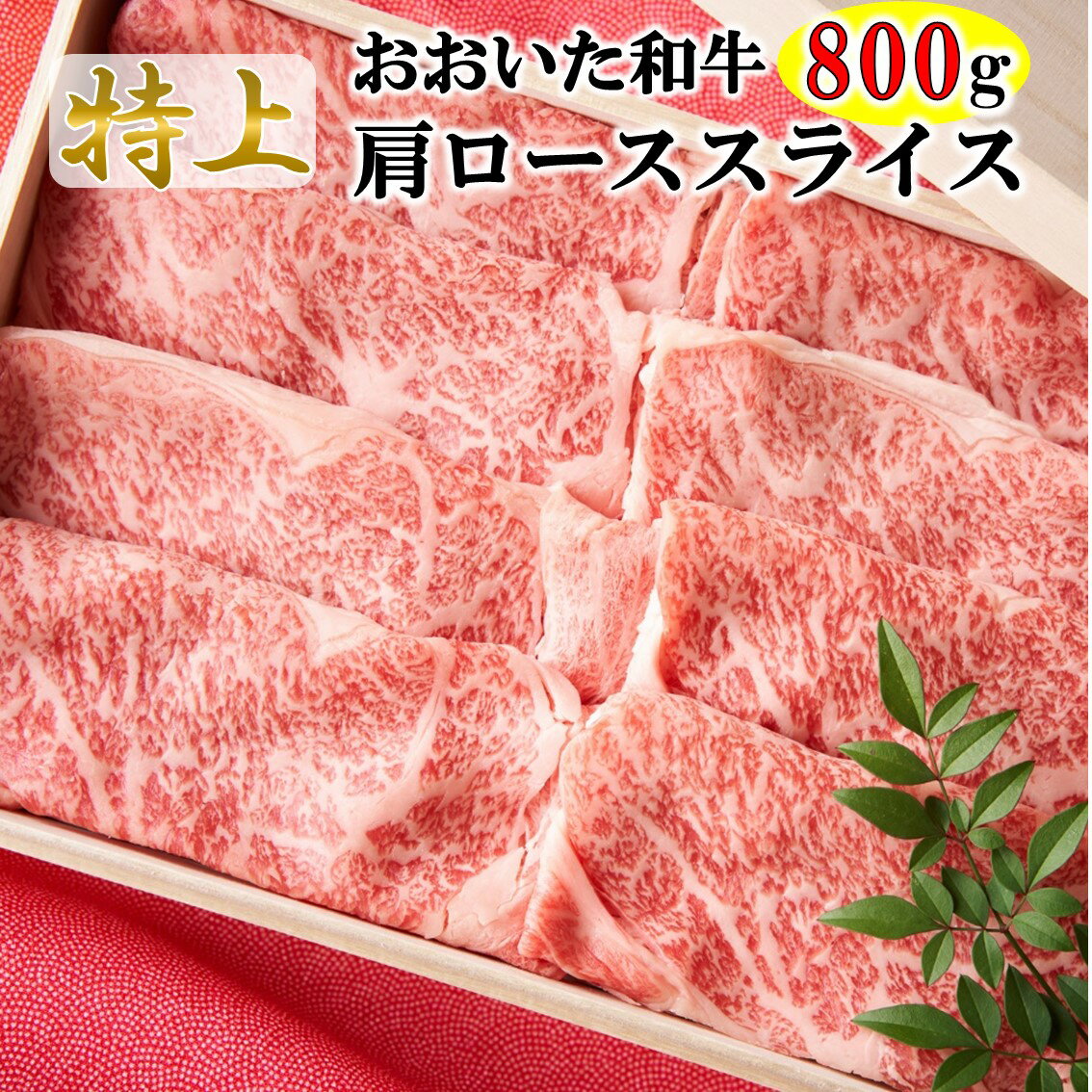 4等級以上/すき焼きやしゃぶしゃぶに! おおいた和牛肩ローススライス 800g