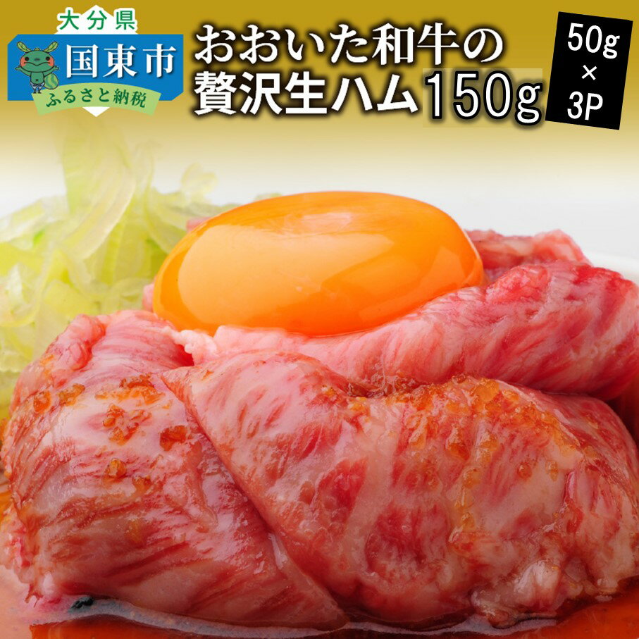 生ハム 【ふるさと納税】生ハム 150g 50g × 3パック おおいた 和牛 黒毛和牛 国産 大分県産 小分け A4 A5 等級 もも肉 お取り寄せ グルメ 牛のにぎり おつまみ サラダ パーティ 家飲み お土産 手土産 おうちグルメ 送料無料 冷凍 お試し