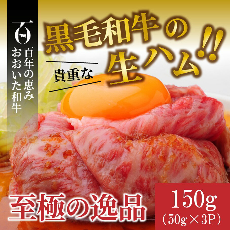 【ふるさと納税】生ハム 150g 50g × 3パック おおいた 和牛 黒毛和牛 国産 大分県産 小分け A4 A5 等級 もも肉 お取り寄せ グルメ 牛のにぎり おつまみ サラダ パーティ 家飲み お土産 手土産 おうちグルメ 送料無料 冷凍 お試し