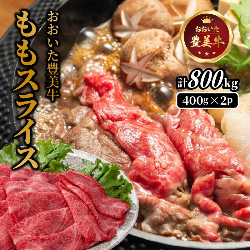 おおいた 豊美牛 もも スライス 800g (400g×2P) すき焼き すきやき しゃぶしゃぶ 薄切り