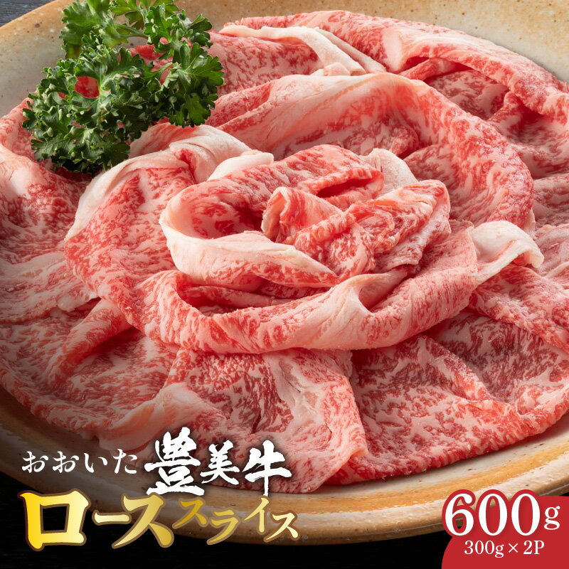 【ふるさと納税】 おおいた 豊美牛 ロース スライス 600g (300g×2P) すき焼き すきやき しゃぶしゃぶ 薄切り