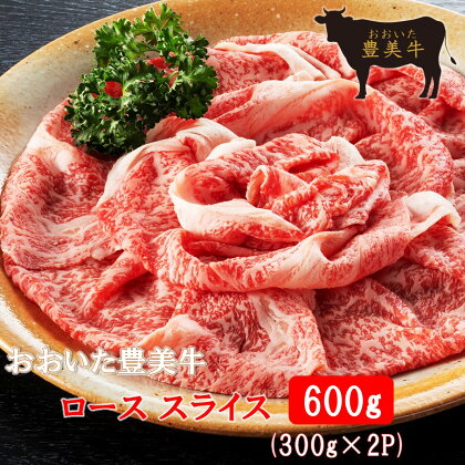 おおいた 豊美牛 ロース スライス 600g (300g×2P) すき焼き すきやき しゃぶしゃぶ 薄切り