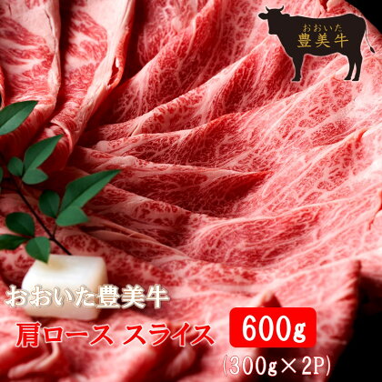 おおいた 豊美牛 肩ロース スライス 600g (300g×2P) すき焼き すきやき しゃぶしゃぶ 薄切り