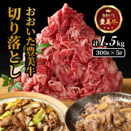 おおいた 豊美牛 切り落とし 1.5kg (300g×5P) カレー 牛丼 炒め物 料理 大容量