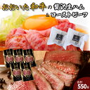 【ふるさと納税】おおいた和牛の贅沢生ハム&ローストビーフ計550g