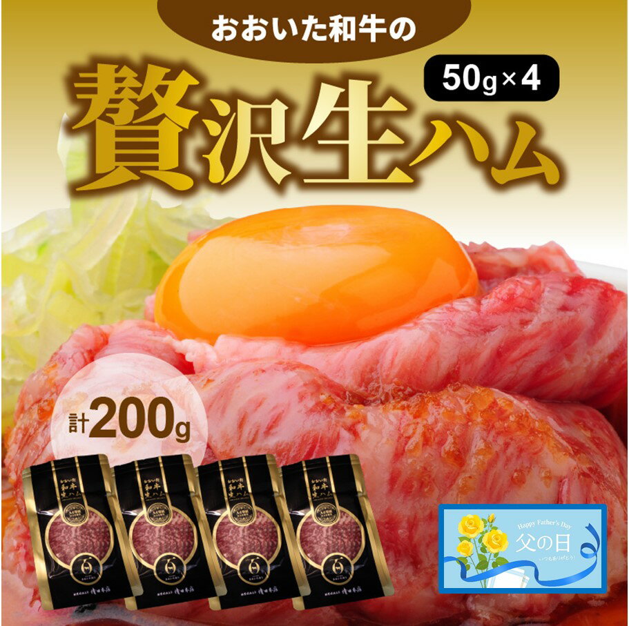 18位! 口コミ数「0件」評価「0」父の日ギフト 生ハム 200g 50g × 4パック おおいた 和牛 黒毛和牛 国産 大分県産 小分け A4 A5 等級 もも肉 お取り寄せ･･･ 