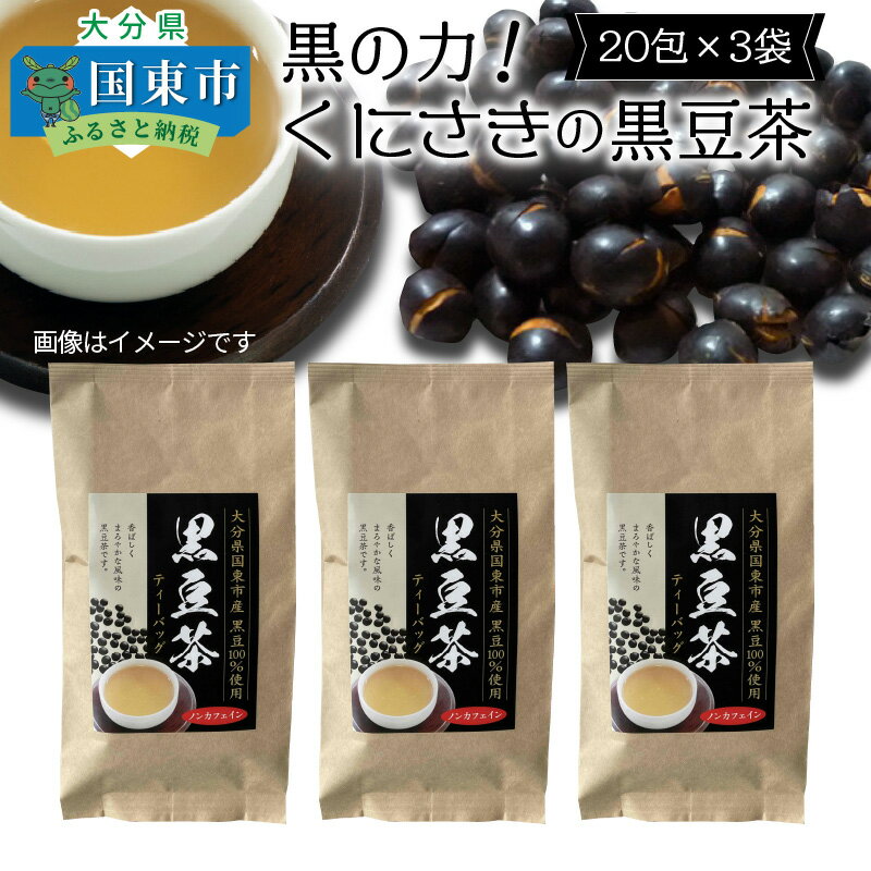 黒の力!くにさきの黒豆茶※20包×3袋