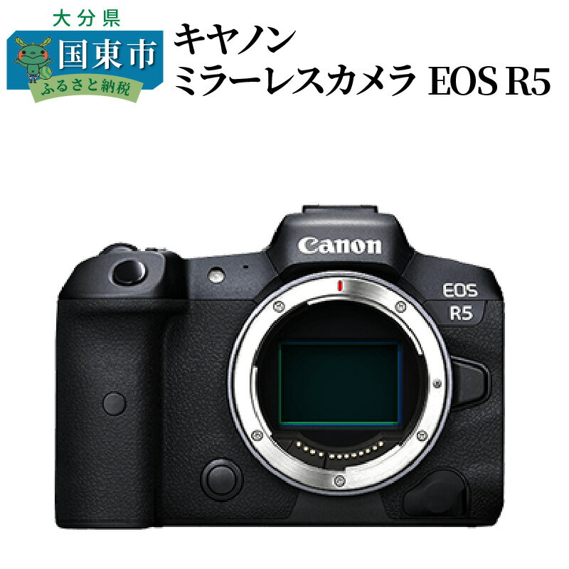 【ふるさと納税】キヤノン ミラーレス カメラ EOS R5 ボディー 家電 写真 正規品 高画質 高感度 フルサイズミラーレス一眼 Canon 一眼 デジカメ 4500万画素 フルサイズ 8k 手ブレ補正 4147C001…