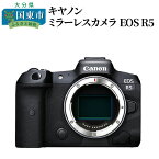 【ふるさと納税】キヤノン ミラーレス カメラ EOS R5 ボディー 家電 写真 正規品 高画質 高感度 フルサイズミラーレス一眼 Canon 一眼 デジカメ 4500万画素 フルサイズ 8k 手ブレ補正 4147C001 送料無料