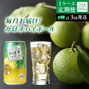 【ふるさと納税】毎月お届け!かぼすハイボール1ケース定期便/計3回発送_2125R