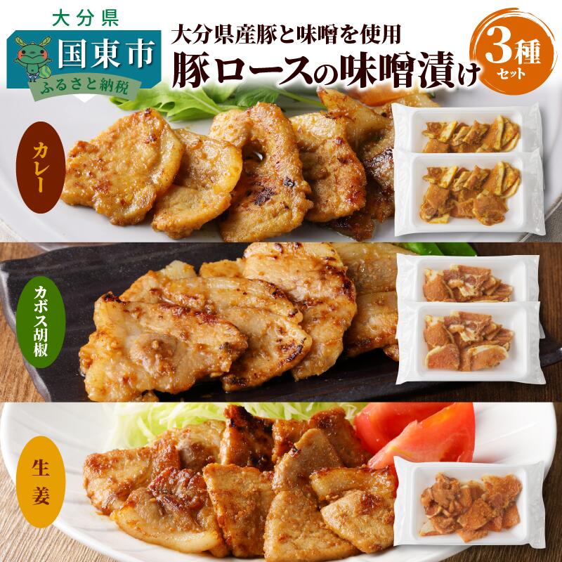 13位! 口コミ数「0件」評価「0」豚肉 大分県産 豚ロース 味噌漬け 3種セット 計 5パック カレーみそ漬け かぼす胡椒みそ漬け 生姜みそ漬け 食べ比べ 食卓 おつまみ 大･･･ 