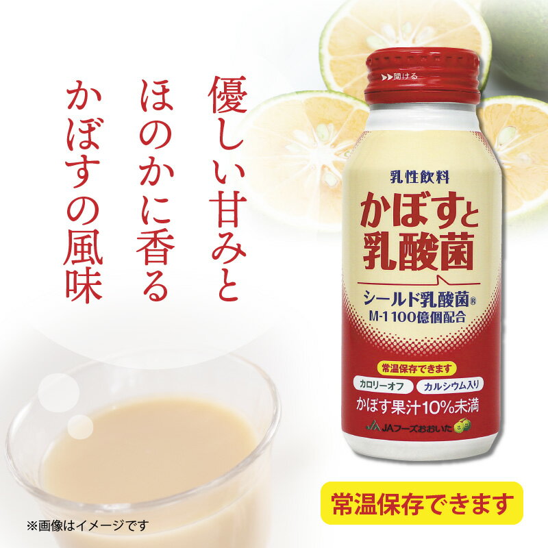 【ふるさと納税】かぼすと乳酸菌190g×30本（乳性飲料）