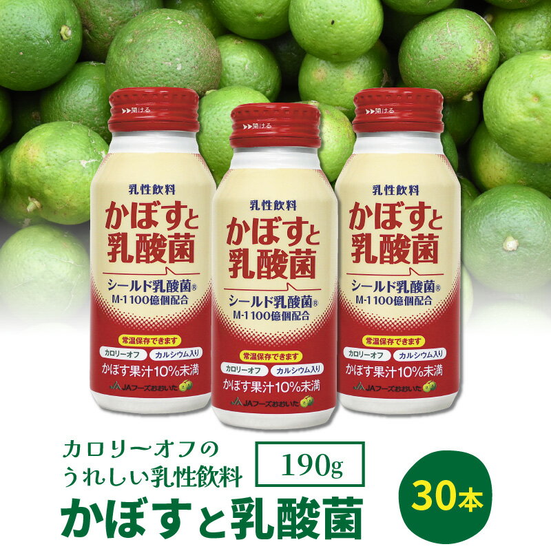 【ふるさと納税】かぼすと乳酸菌190g×30本（乳性飲料）