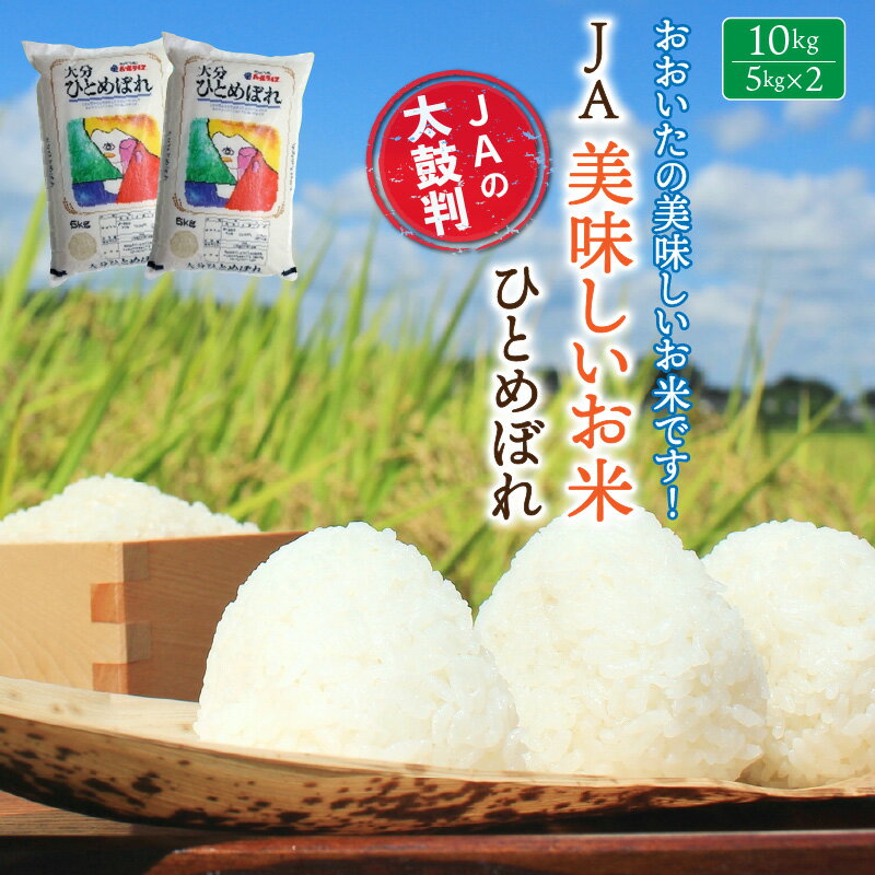 【ふるさと納税】JA美味しいお米/10kg（ひとめぼれ）
