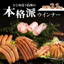 【ふるさと納税】本格派 ウィンナー 6種 セット 2.1kg