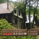 【ふるさと納税】山荘コテージで自然を満喫! 国見温泉 あかねの郷 一泊 二食 付き ペア 宿泊券