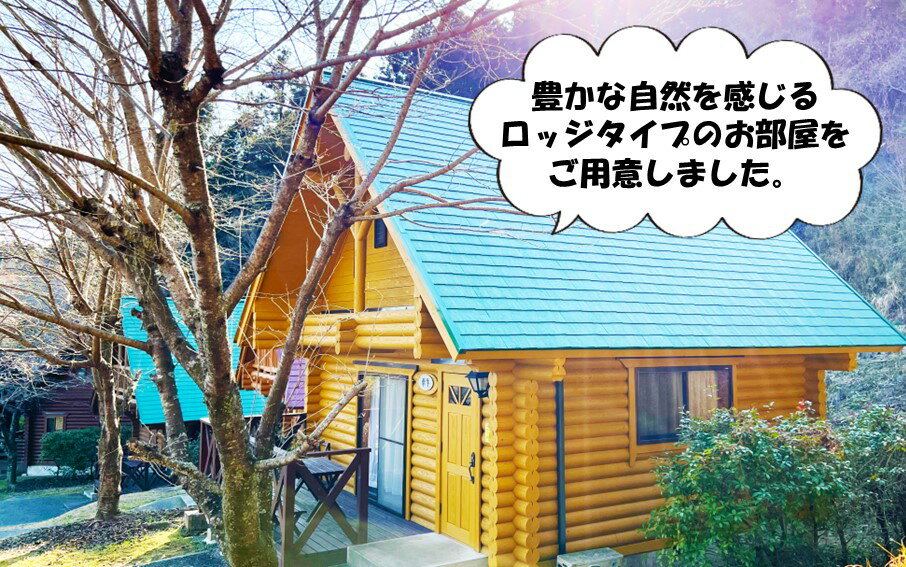 【ふるさと納税】ペット同泊専用ロッジあり! 梅園の里 ロッジ 一泊朝食付き ペア宿泊券その2