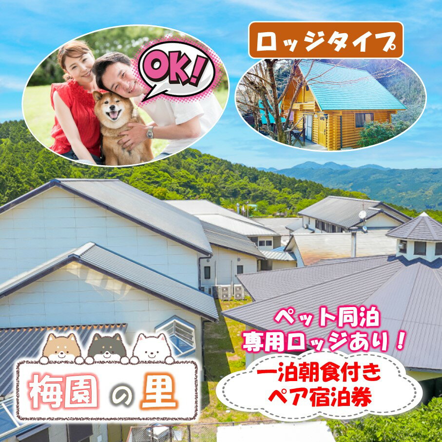 【ふるさと納税】ペット同泊専用ロッジあり! 梅園の里 ロッジ 一泊朝食付き ペア宿泊券