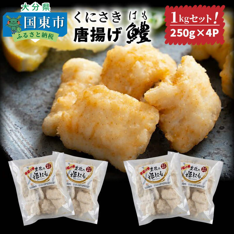 くにさき鱧唐揚げ1kgセット/250g×4P