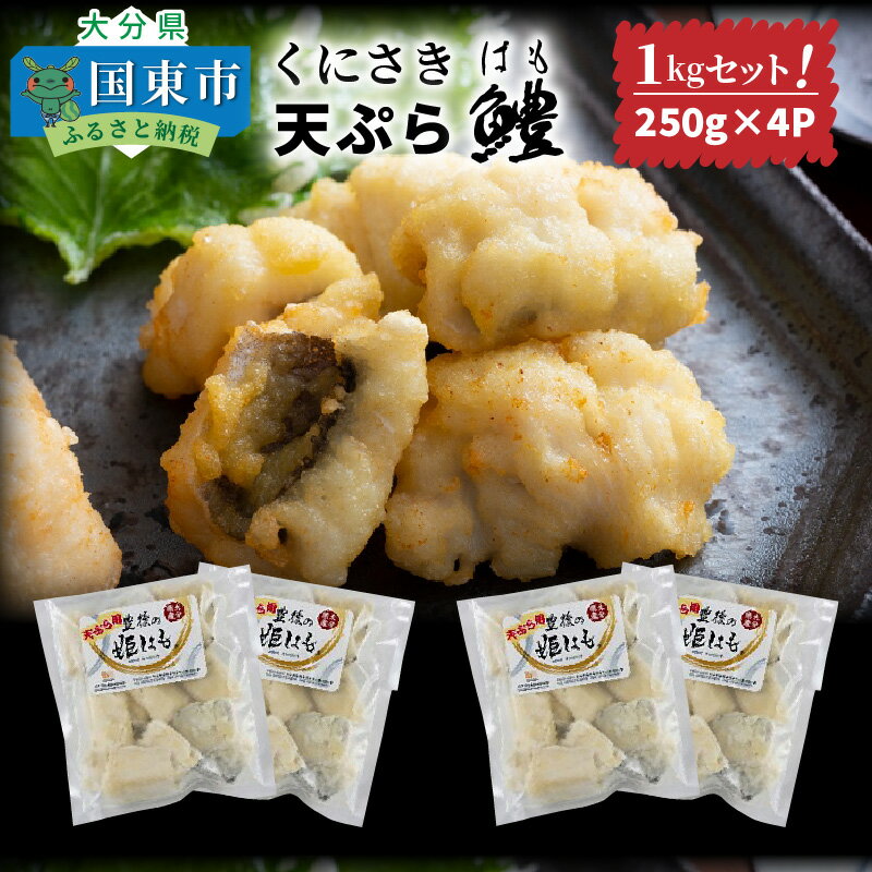 くにさき鱧天ぷら1kgセット/250g×4P