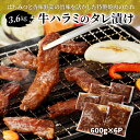 【ふるさと納税】牛ハラミ タレ漬け 3.6kg (600g×6P) タレ漬け 味付き お手軽 簡単 焼肉 バーベキュー BBQ 冷凍 グルメ