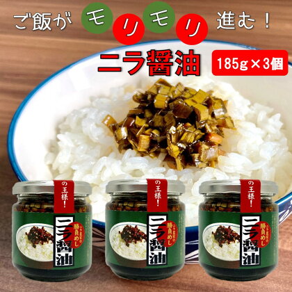 ご飯がモリモリ進む！ ニラ醤油 185g×3個 にら 韮 しょうゆ漬け ゴハン ごはんのおとも やみつき グルメ 調味料 送料無料