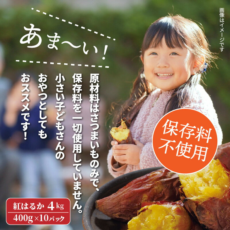 【ふるさと納税】長期熟成！極甘しっとり焼いも/紅はるか4kg（400g×10P）