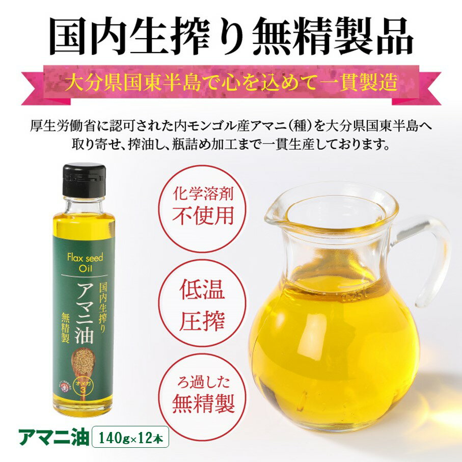 【ふるさと納税】【1年間定期便】アマニ油 国内生搾り無精製品 食用油 「140g×3本」を3ヶ月ごと計4回発送 油 食用油 アマニ油 亜麻仁油 オメガ3 健康 キレイ 綺麗 手軽 コンパクト 小瓶 国内 安心 安全 人気 ギフト パスタ 味噌汁 トースト サラダ ドレッシング ヨーグルト