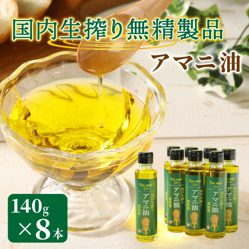 調味料(油)人気ランク13位　口コミ数「30件」評価「4.83」「【ふるさと納税】アマニ油 140g × 8本 国内生搾り 無精製 亜麻仁 あまにオイル フラックスオイル フラックスシードオイル 食用油 低温圧搾 α-リノレン酸 必須脂肪酸 お取り寄せ ギフト 贈答 家庭 送料無料」