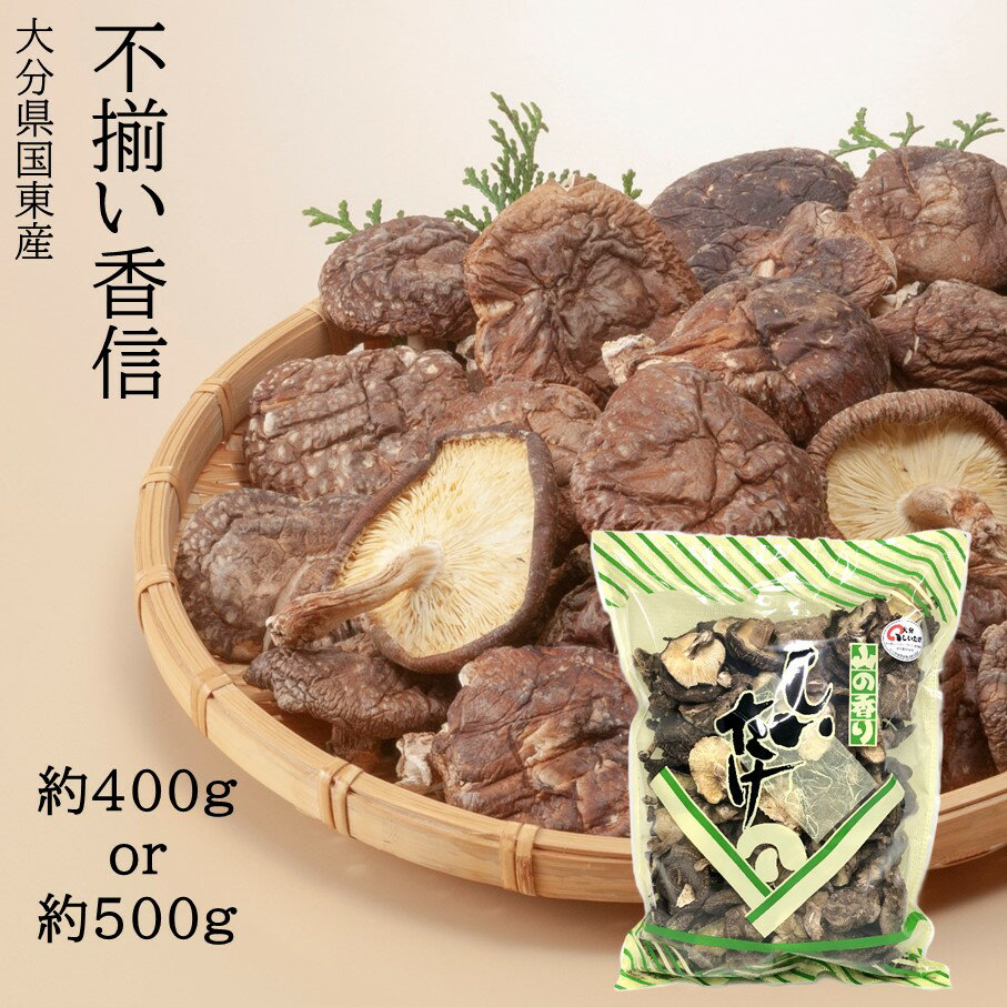 [訳あり][選べる容量]国東産不揃いしいたけ 香信 約400g 約500g 国産 肉厚 国東産 九州 乾燥椎茸 乾し椎茸 原木 原木椎茸 食材 お取り寄せ グルメ 大分県 送料無料